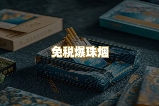 免税爆珠烟